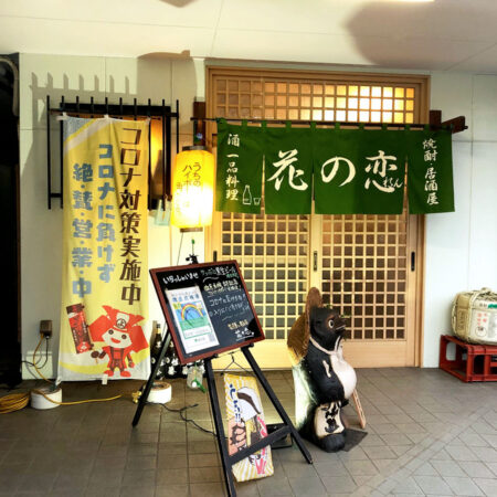 和風居酒屋　花の恋