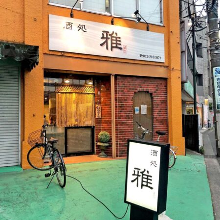 酒処　雅（まさ）