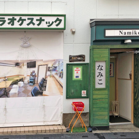 カラオケスナックなみこ