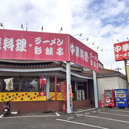 中華料理　ぼん天