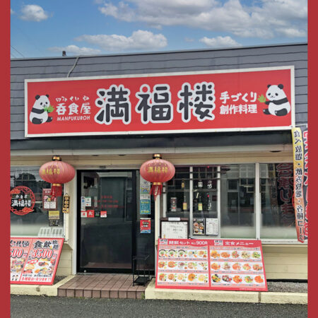 満福楼　東村山店